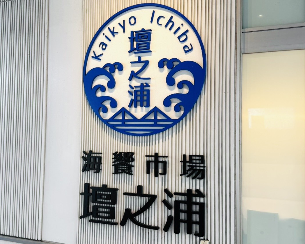 片道1,500kmの移動中に立ち寄った壇之浦の海饗市場｜ジョイント83