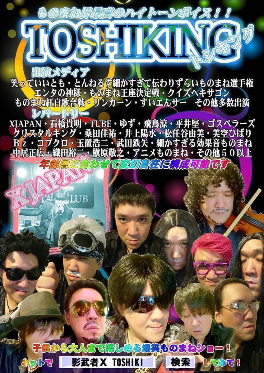 ものまねタレント TOSHIKING（トシキング）ものまねショー出演告知｜ジョイント83